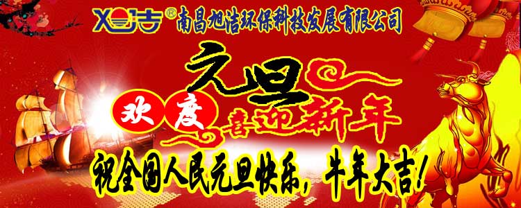 旭潔環(huán)保全體員工祝全國(guó)人民元旦快樂(lè)   牛年大吉！