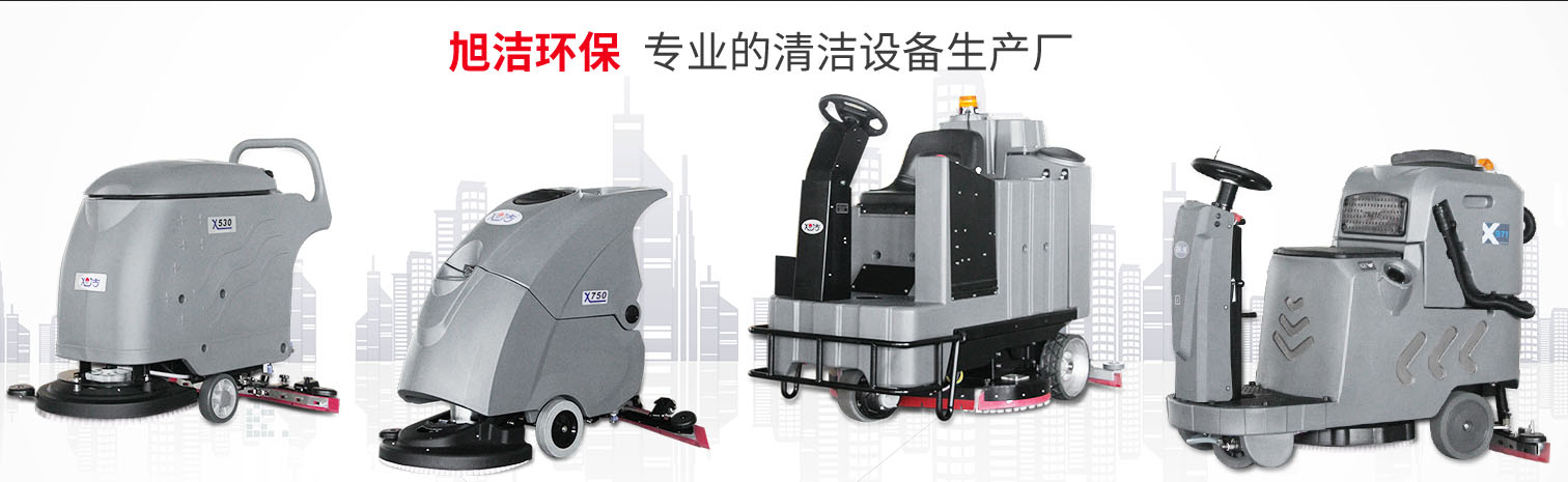 江西大型清潔設(shè)備多功能洗地機(jī)和電動<a href=http://www.clzygzc.com target=_blank class=infotextkey>掃地車生產(chǎn)廠</a>南昌旭潔環(huán)保科技發(fā)展有限公司