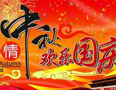 慶國(guó)慶，迎中秋，旭潔祝您節(jié)日快樂(lè)