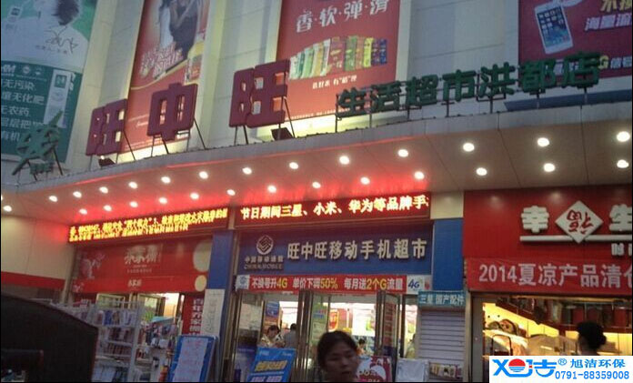 旺中旺連鎖超市洗地機(jī)-旭潔<a href=http://www.clzygzc.com target=_blank class=infotextkey>洗地機(jī)生產(chǎn)廠</a>家